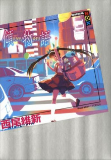 Kabukimonogatari / История бахвальства - Исин Нисио - Аудиокниги лучшие mp3 слушать ~ бесплатно без регистрации - knigaaudio.com