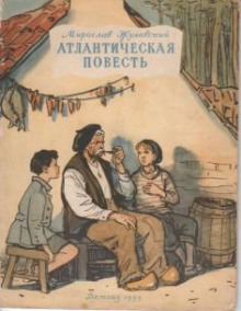 Атлантическая повесть - Мирослав Жулавский - Аудиокниги лучшие mp3 слушать ~ бесплатно без регистрации - knigaaudio.com