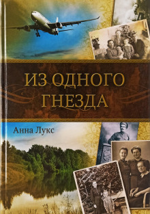 Из одного гнезда - Анна Лукс - Аудиокниги лучшие mp3 слушать ~ бесплатно без регистрации - knigaaudio.com