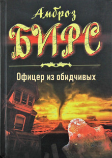 Офицер из обидчивых - Амброз Бирс - Аудиокниги лучшие mp3 слушать ~ бесплатно без регистрации - knigaaudio.com