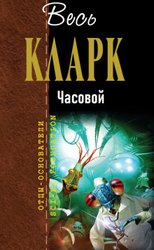 Часовой - Артур Кларк - Аудиокниги лучшие mp3 слушать ~ бесплатно без регистрации - knigaaudio.com