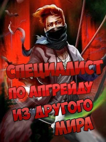 Специалист по апгрейду из другого мира - 13 - ESC - Аудиокниги лучшие mp3 слушать ~ бесплатно без регистрации - knigaaudio.com