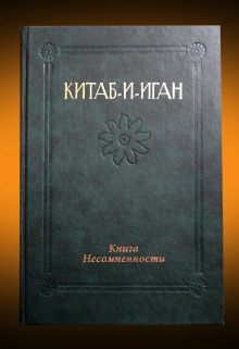 Китаб-и-Иган (Книга Несомненности) - Бахаулла - Аудиокниги лучшие mp3 слушать ~ бесплатно без регистрации - knigaaudio.com