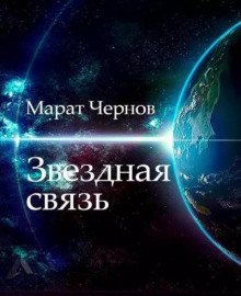 Звёздная связь - Марат Чернов - Аудиокниги лучшие mp3 слушать ~ бесплатно без регистрации - knigaaudio.com