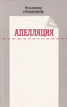 Апелляция - Владимир Гребенюк - Аудиокниги лучшие mp3 слушать ~ бесплатно без регистрации - knigaaudio.com