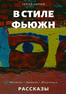 Такие странные сны в стиле фьюжн - Сергей Корнев - Аудиокниги лучшие mp3 слушать ~ бесплатно без регистрации - knigaaudio.com