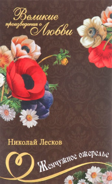 Жемчужное ожерелье - Николай Лесков - Аудиокниги лучшие mp3 слушать ~ бесплатно без регистрации - knigaaudio.com