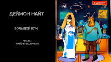 Большой бум - Деймон Найт - Аудиокниги лучшие mp3 слушать ~ бесплатно без регистрации - knigaaudio.com