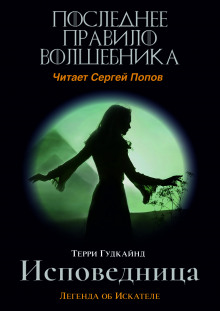 Последнее Правило Волшебника, или Исповедница - Терри Гудкайнд - Аудиокниги лучшие mp3 слушать ~ бесплатно без регистрации - knigaaudio.com