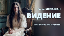 Видение - Мопассан Ги Де - Аудиокниги лучшие mp3 слушать ~ бесплатно без регистрации - knigaaudio.com