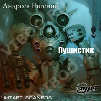 Пушистик - Андреев Евгений - Аудиокниги лучшие mp3 слушать ~ бесплатно без регистрации - knigaaudio.com