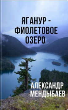 Яганур - Фиолетовое Озеро - Александр Мендыбаев - Аудиокниги лучшие mp3 слушать ~ бесплатно без регистрации - knigaaudio.com