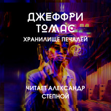 Хранилище печалей - Джеффри Томас - Аудиокниги лучшие mp3 слушать ~ бесплатно без регистрации - knigaaudio.com