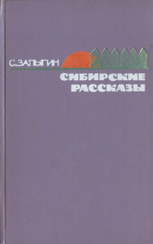 На Большую Землю - Сергей Залыгин - Аудиокниги лучшие mp3 слушать ~ бесплатно без регистрации - knigaaudio.com