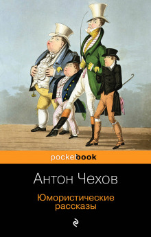 Клевета - Антон Чехов - Аудиокниги лучшие mp3 слушать ~ бесплатно без регистрации - knigaaudio.com