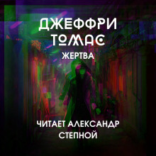 Жертва - Джеффри Томас - Аудиокниги лучшие mp3 слушать ~ бесплатно без регистрации - knigaaudio.com