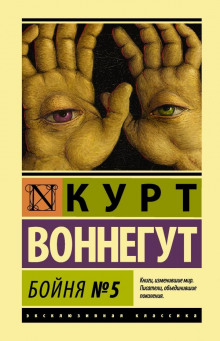 Бойня номер пять, или Крестовый поход детей - Курт Воннегут - Аудиокниги лучшие mp3 слушать ~ бесплатно без регистрации - knigaaudio.com