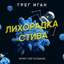 Лихорадка Стива - Грег Иган - Аудиокниги лучшие mp3 слушать ~ бесплатно без регистрации - knigaaudio.com