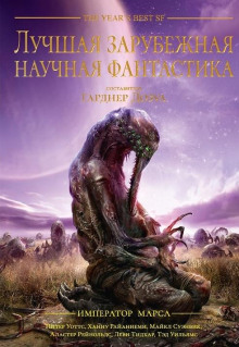 Император Марса - Аллен Стил - Аудиокниги лучшие mp3 слушать ~ бесплатно без регистрации - knigaaudio.com