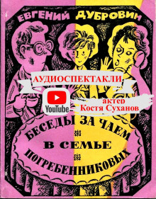 Беседы за чаем в семье Погребенниковых - Евгений Дубровин - Аудиокниги лучшие mp3 слушать ~ бесплатно без регистрации - knigaaudio.com