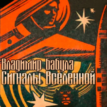 Сигналы Вселенной - Владимир Бабула - Аудиокниги лучшие mp3 слушать ~ бесплатно без регистрации - knigaaudio.com