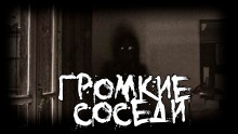 Громкие соседи - FrFr - Аудиокниги лучшие mp3 слушать ~ бесплатно без регистрации - knigaaudio.com