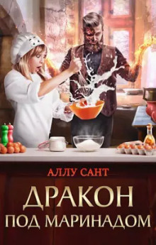 Дракон под маринадом - Аллу Сант - Аудиокниги лучшие mp3 слушать ~ бесплатно без регистрации - knigaaudio.com
