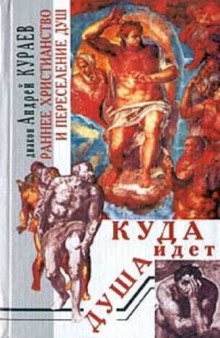 Куда идет душа. Раннее христианство и переселение душ - Андрей Кураев - Аудиокниги лучшие mp3 слушать ~ бесплатно без регистрации - knigaaudio.com