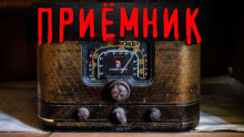 Приёмник - Елена Лесная - Аудиокниги лучшие mp3 слушать ~ бесплатно без регистрации - knigaaudio.com