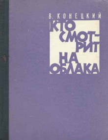 Кто смотрит на облака - Виктор Конецкий - Аудиокниги лучшие mp3 слушать ~ бесплатно без регистрации - knigaaudio.com