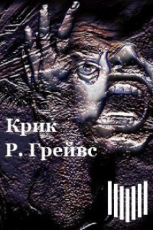Крик - Роберт Грейвс - Аудиокниги лучшие mp3 слушать ~ бесплатно без регистрации - knigaaudio.com