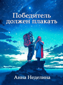 Победитель должен плакать - Анна Неделина - Аудиокниги лучшие mp3 слушать ~ бесплатно без регистрации - knigaaudio.com