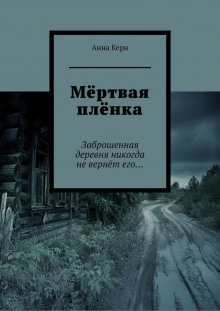 Мёртвая плёнка - Анна Керн - Аудиокниги лучшие mp3 слушать ~ бесплатно без регистрации - knigaaudio.com