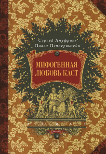 Мифогенная любовь каст - Павел Пепперштейн - Аудиокниги лучшие mp3 слушать ~ бесплатно без регистрации - knigaaudio.com