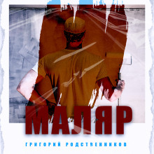 Маляр - Автор неизвестен - Аудиокниги лучшие mp3 слушать ~ бесплатно без регистрации - knigaaudio.com