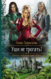 Уши не трогать! - Анна Гаврилова - Аудиокниги лучшие mp3 слушать ~ бесплатно без регистрации - knigaaudio.com