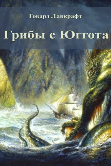 Грибы с Юггота - Говард Лавкрафт - Аудиокниги лучшие mp3 слушать ~ бесплатно без регистрации - knigaaudio.com