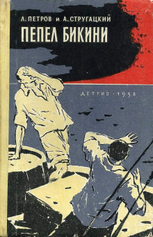 Пепел Бикини - Аркадий Стругацкий - Аудиокниги лучшие mp3 слушать ~ бесплатно без регистрации - knigaaudio.com