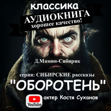 Оборотень - Дмитрий Мамин-Сибиряк - Аудиокниги лучшие mp3 слушать ~ бесплатно без регистрации - knigaaudio.com