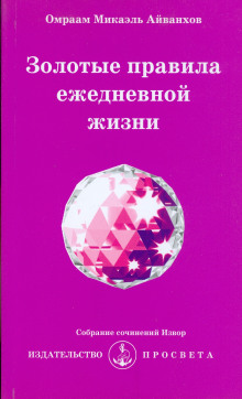 Золотые правила ежедневной жизни - Омраам Микаэль Айванхов - Аудиокниги лучшие mp3 слушать ~ бесплатно без регистрации - knigaaudio.com