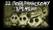 22 по берлинскому времени - Saturansky - Аудиокниги лучшие mp3 слушать ~ бесплатно без регистрации - knigaaudio.com
