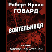 Воительница - Роберт Говард - Аудиокниги лучшие mp3 слушать ~ бесплатно без регистрации - knigaaudio.com