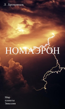 Номаэрон - Автор неизвестен - Аудиокниги лучшие mp3 слушать ~ бесплатно без регистрации - knigaaudio.com