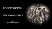 Бегство Агамемнона - Роберт Шекли - Аудиокниги лучшие mp3 слушать ~ бесплатно без регистрации - knigaaudio.com
