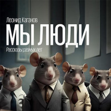 Мы люди. Рассказы - Леонид Каганов - Аудиокниги лучшие mp3 слушать ~ бесплатно без регистрации - knigaaudio.com