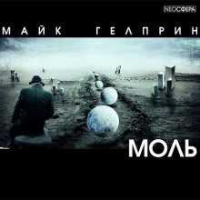 Моль - Майк Гелприн - Аудиокниги лучшие mp3 слушать ~ бесплатно без регистрации - knigaaudio.com