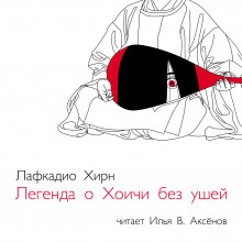 Легенда о Хоичи без ушей - Патрик Лафкадио Хирн - Аудиокниги лучшие mp3 слушать ~ бесплатно без регистрации - knigaaudio.com