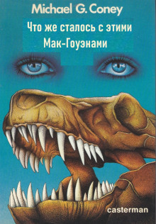 Что же сталось с этими Мак-Гоуэнами? - Майкл Коуни - Аудиокниги лучшие mp3 слушать ~ бесплатно без регистрации - knigaaudio.com