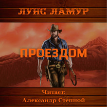 Проездом - Луис Ламур - Аудиокниги лучшие mp3 слушать ~ бесплатно без регистрации - knigaaudio.com