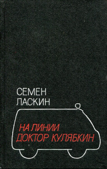 На линии доктор Кулябкин - Семен Ласкин - Аудиокниги лучшие mp3 слушать ~ бесплатно без регистрации - knigaaudio.com